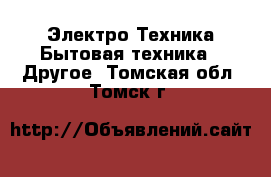 Электро-Техника Бытовая техника - Другое. Томская обл.,Томск г.